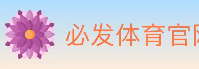 必发体育官网 Logo